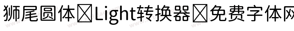 狮尾圆体 Light转换器字体转换